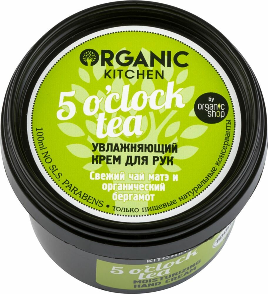 Organic Kitchen Крем для рук «5 o’clock tea», Увлажняющий 100 мл