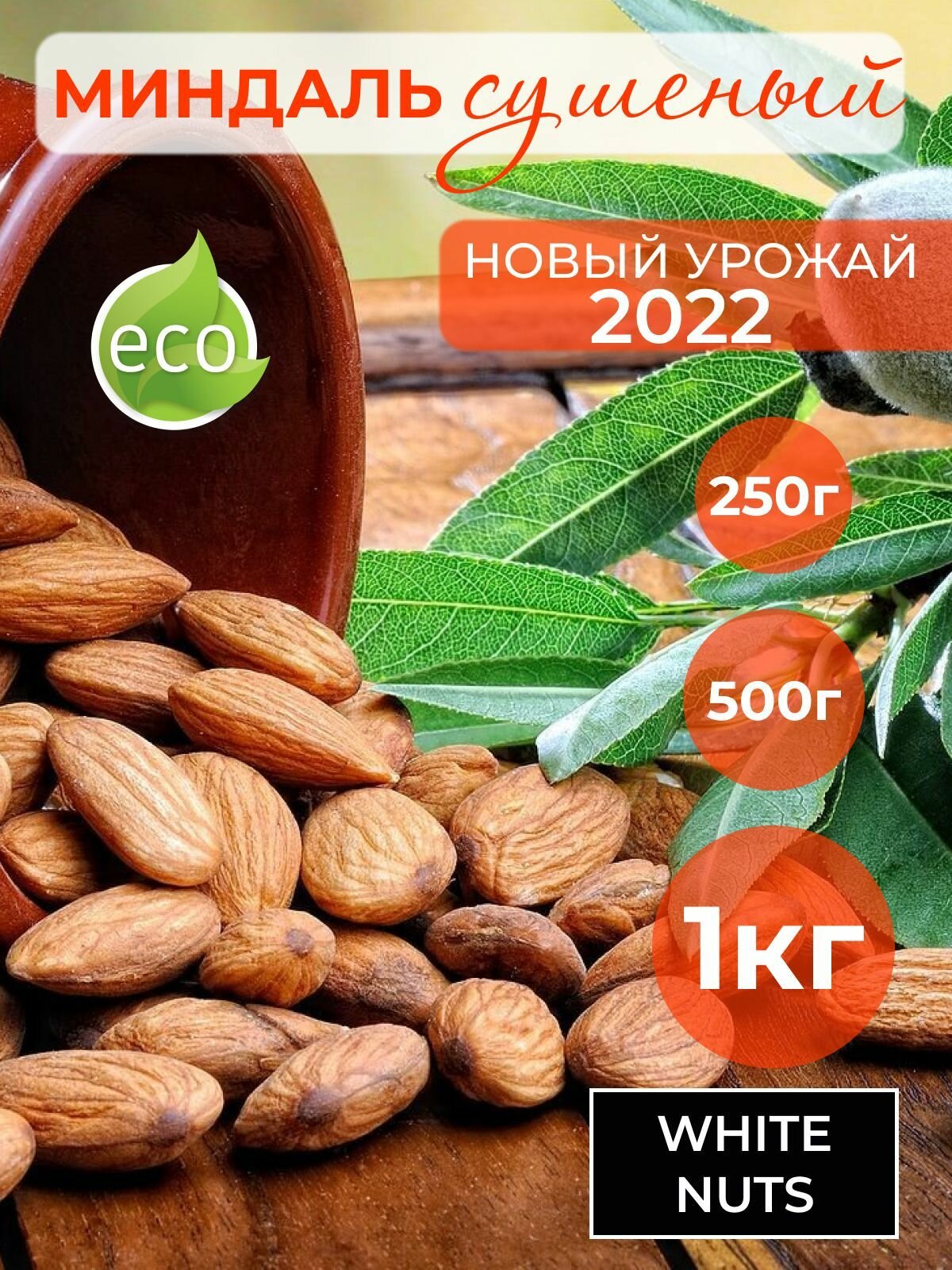 Миндаль сушеный 250 гр урожай 2022г крупные орехи - фотография № 1
