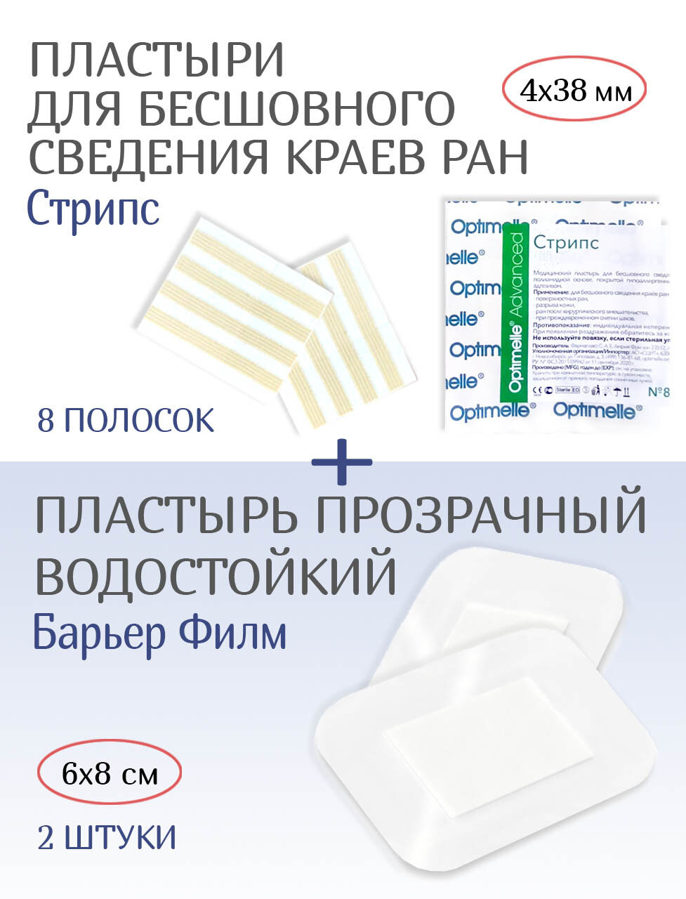 Набор: Пластырь Стрипс 4х38мм №8 + Водостойкая повязка Барьер Филм 6х8см 2шт