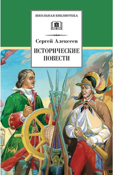 Исторические повести (Алексеев Сергей Петрович) - фото №6