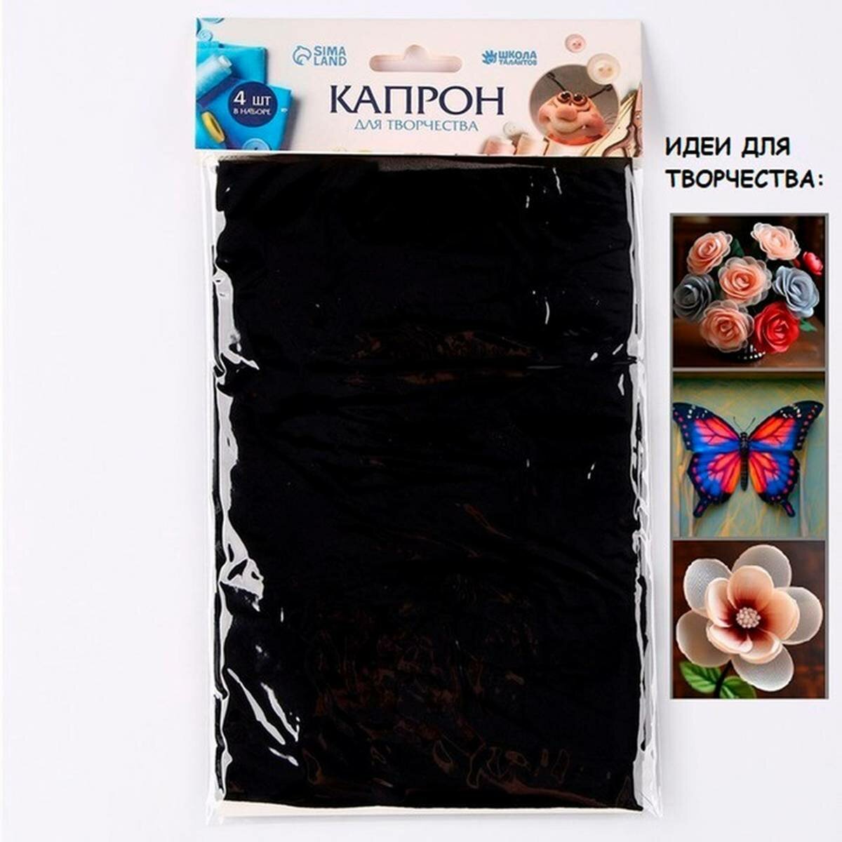 Ткань для рукоделия Школа талантов - капрон для кукол и цветов, 45x6 см, чёрный, 4 шт в наборе