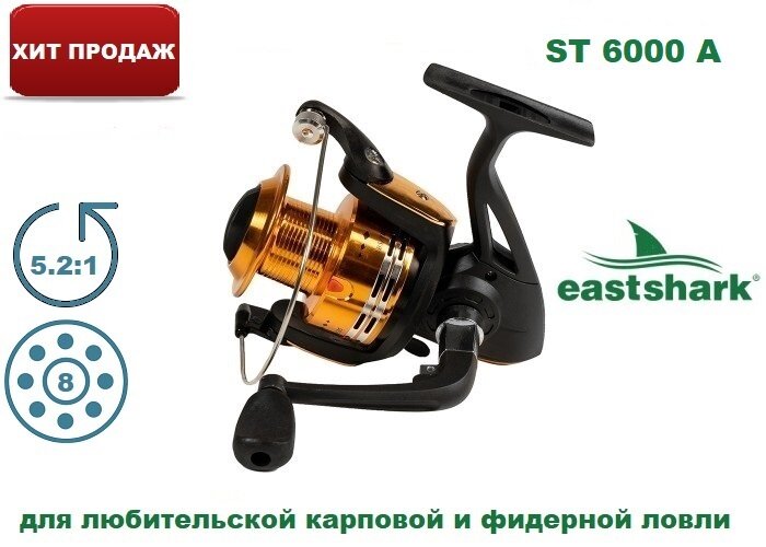 Катушка EastShark ST 6000 A