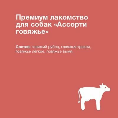 Премиум лакомство Organix Ассорти говяжье 50 гр х 5 шт - фотография № 5