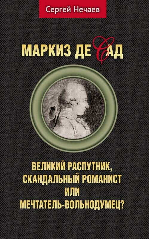 Маркиз де Сад.Великий распутник,скандальный романист или мечтатель-вольнодумец?