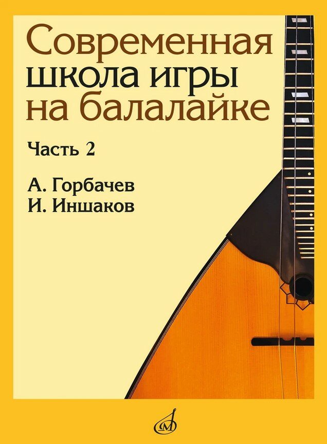 17559МИ Горбачёв А, Иншаков И. Современная школа игры на балалайке. Часть 2, издательство "Музыка"