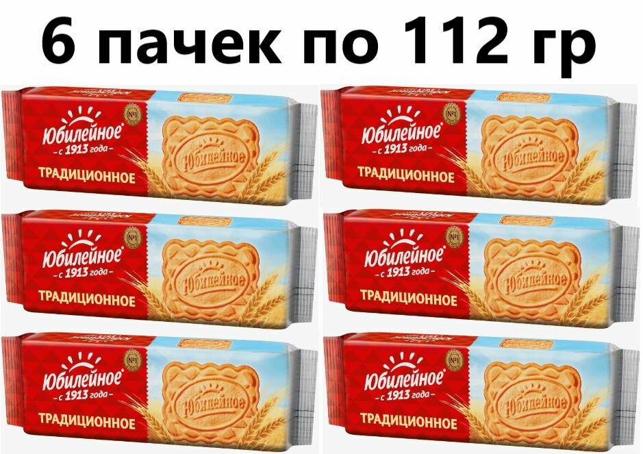 Печенье Юбилейное Традиционное 112 гр - 6 штук