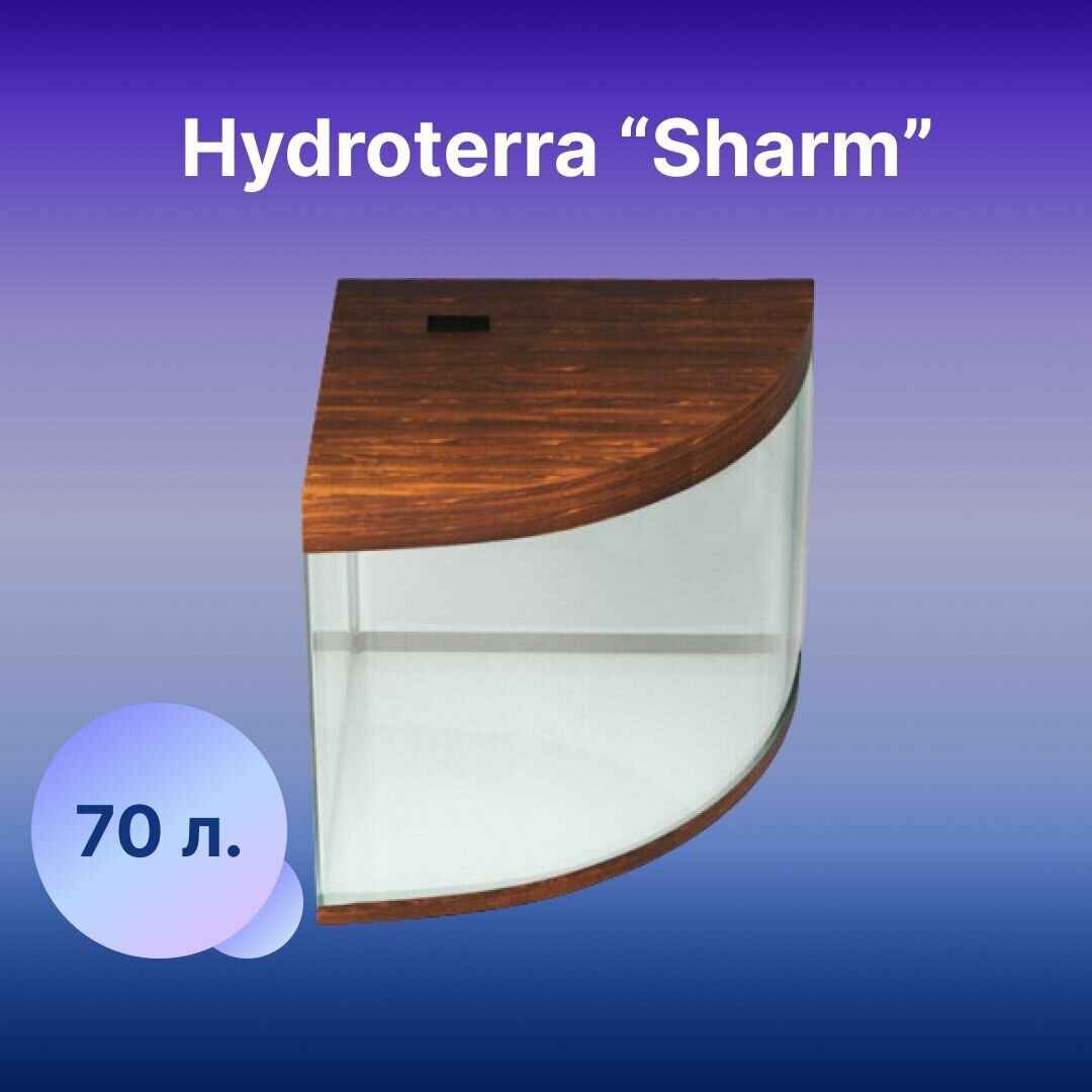 Аквариум Sharm 70 литров коричневый для рыбок с крышкой, отделкой и светильником 700x480x400 мм - фотография № 1
