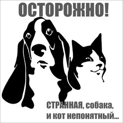 Табличка Осторожно злая собака,странная собака и кот непонятный... 200200мм.