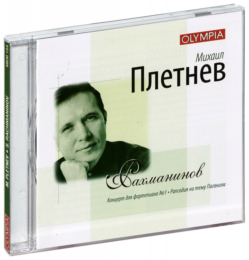 Сергей Рахманинов. Концерт для фортепиано с оркестром №1. Рапсодия на тему Паганини (CD)