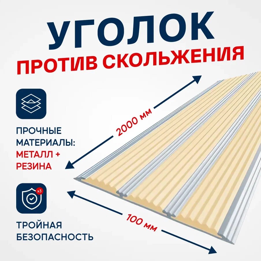 Противоскользящий алюминиевый профиль, полоса с тремя вставками 100мм, 2м, бежевый - фотография № 1