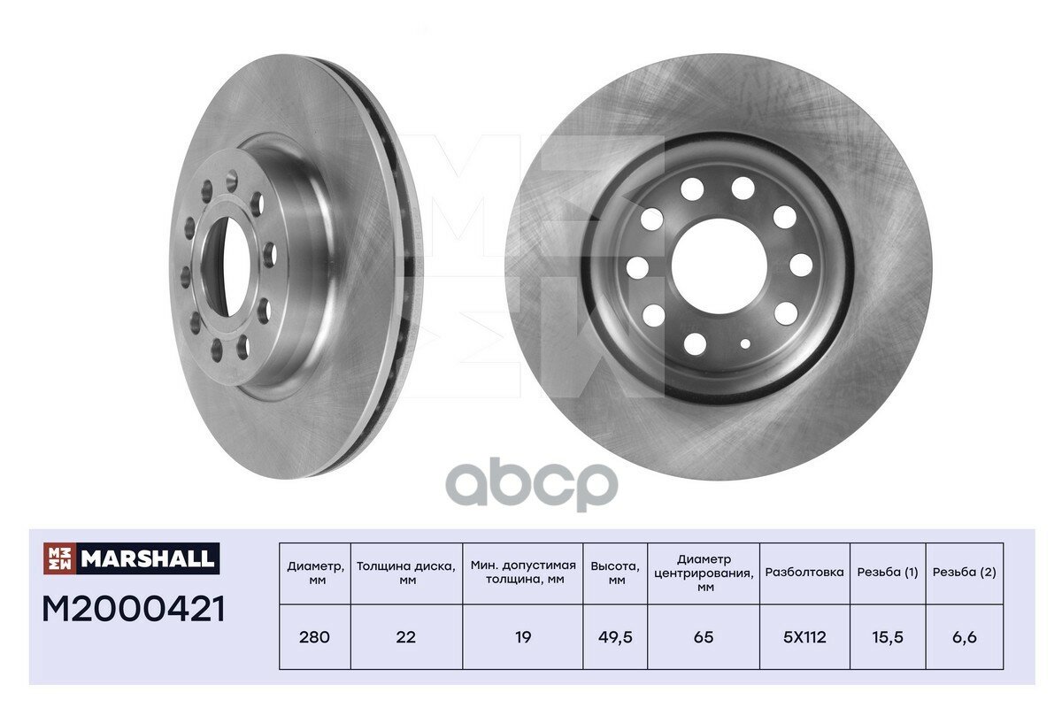 Тормозной Диск MARSHALL арт. M2000421