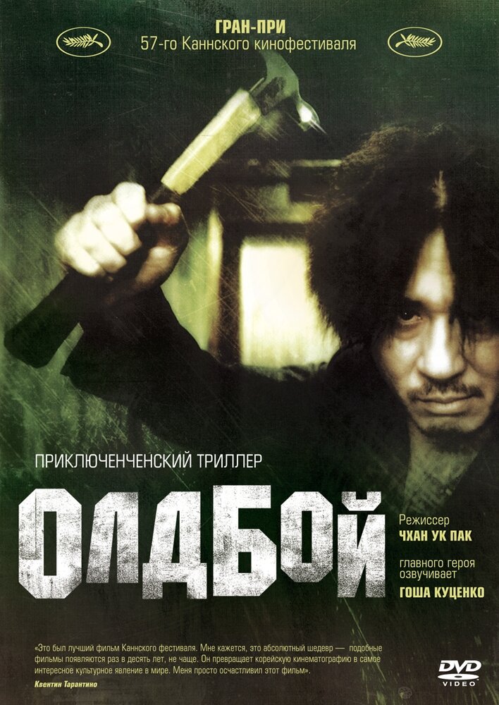 Олдбой (2003) DVD-video (DVD-box)