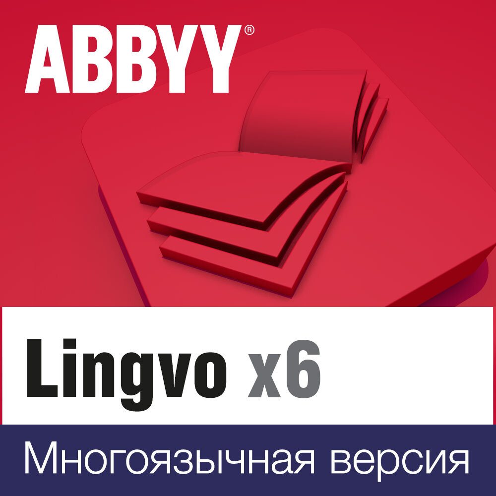 ABBYY Lingvo x6 Многоязычная Домашняя версия 3 года (AL16-05SWS701-0100)
