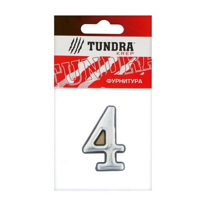 TUNDRA Цифра дверная "4" тундра, пластиковая, цвет хром, 1 шт.
