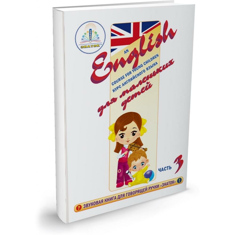 Интерактивное пособие знаток ZP40030 Курс английского языка для маленьких детей ч.3