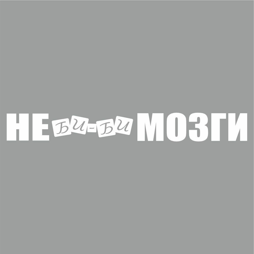 надпись "Не би-би мозги", 400х55х1 мм, белая, плоттер, Арт рэйсинг