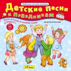 CD Детские песни к праздникам