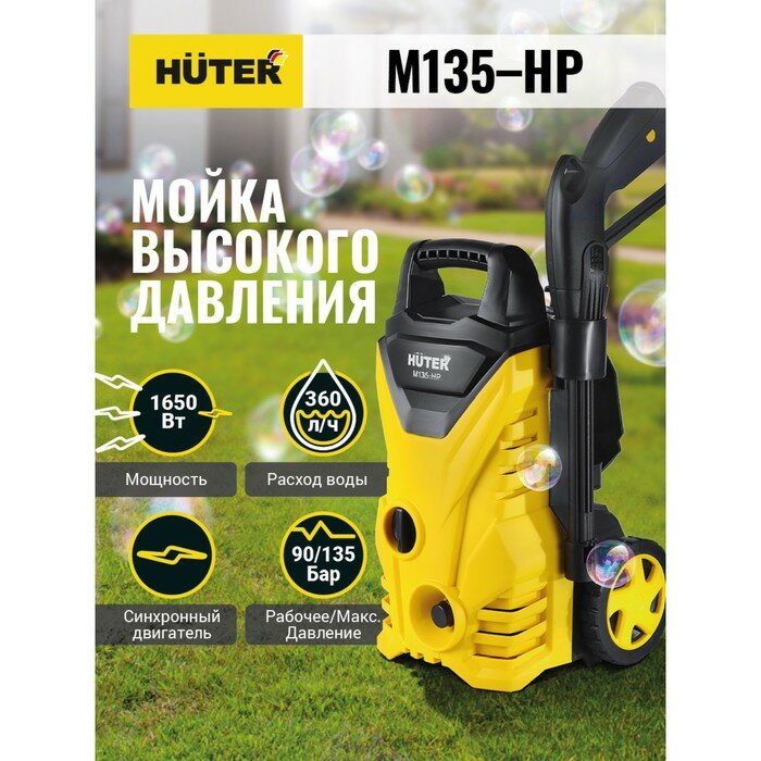 Мойка высокого давления Huter M135-HP, 135 бар, 300 л/ч 70/8/13