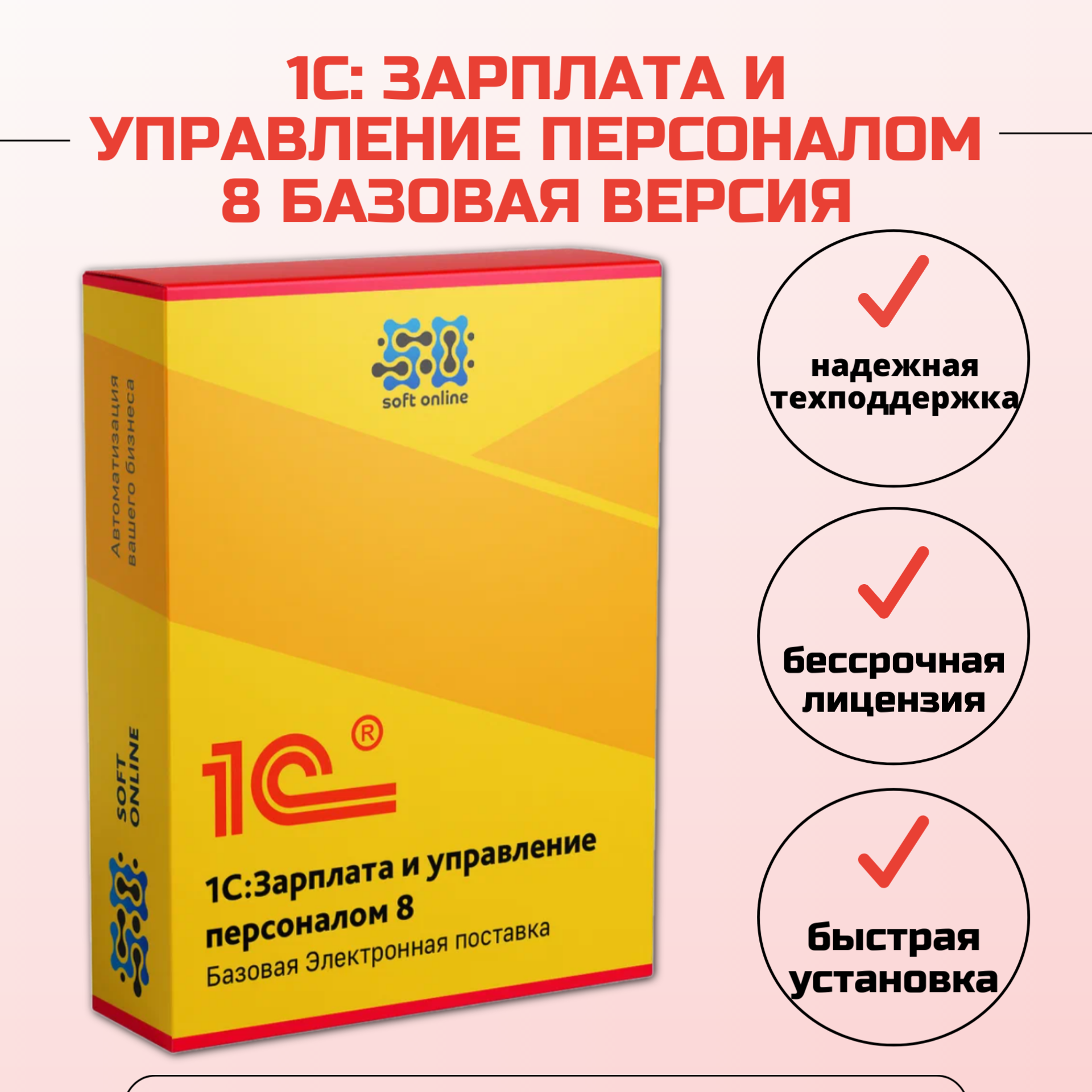 1С:Зарплата и управление персоналом 8. Базовая версия. Электронная поставка