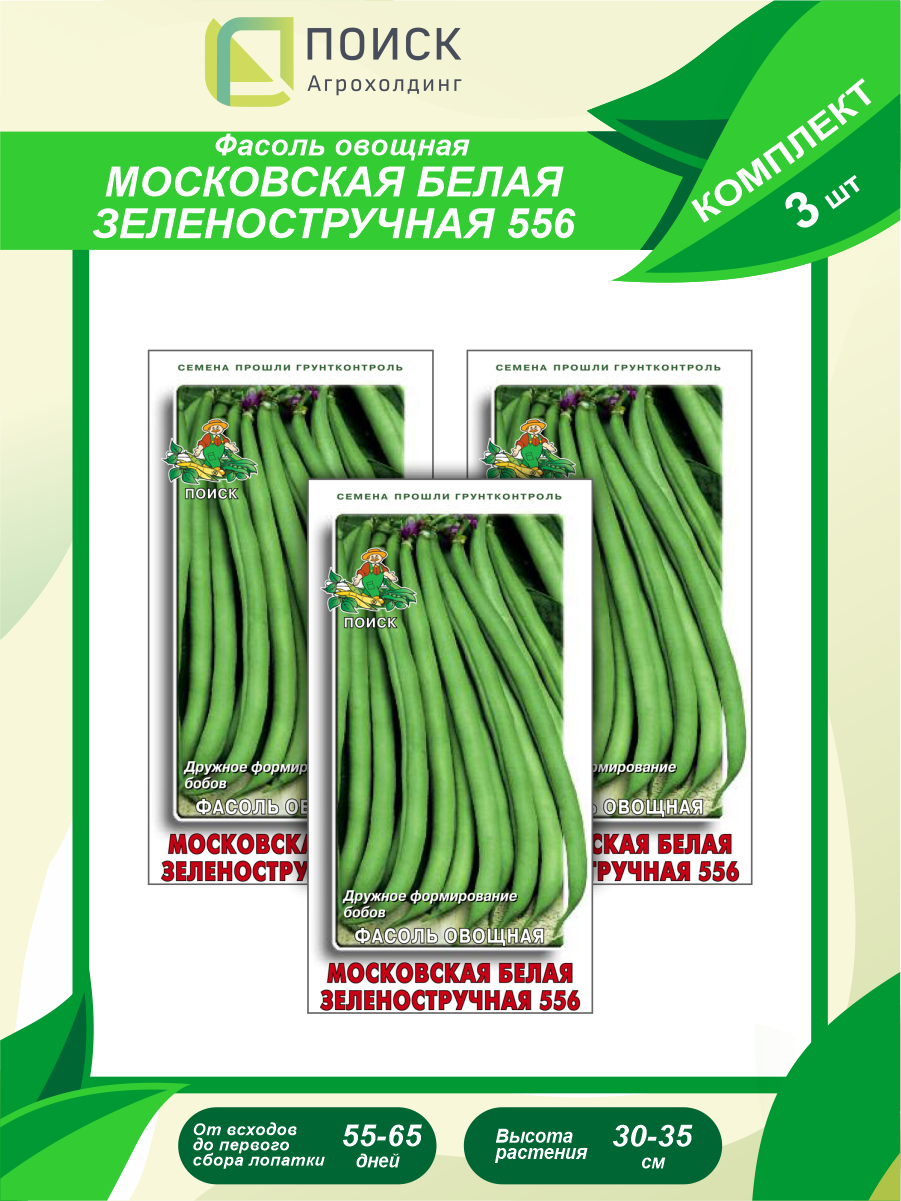 Комплект семян Фасоль овощная Московская белая зеленостручная 556 х 3 шт.