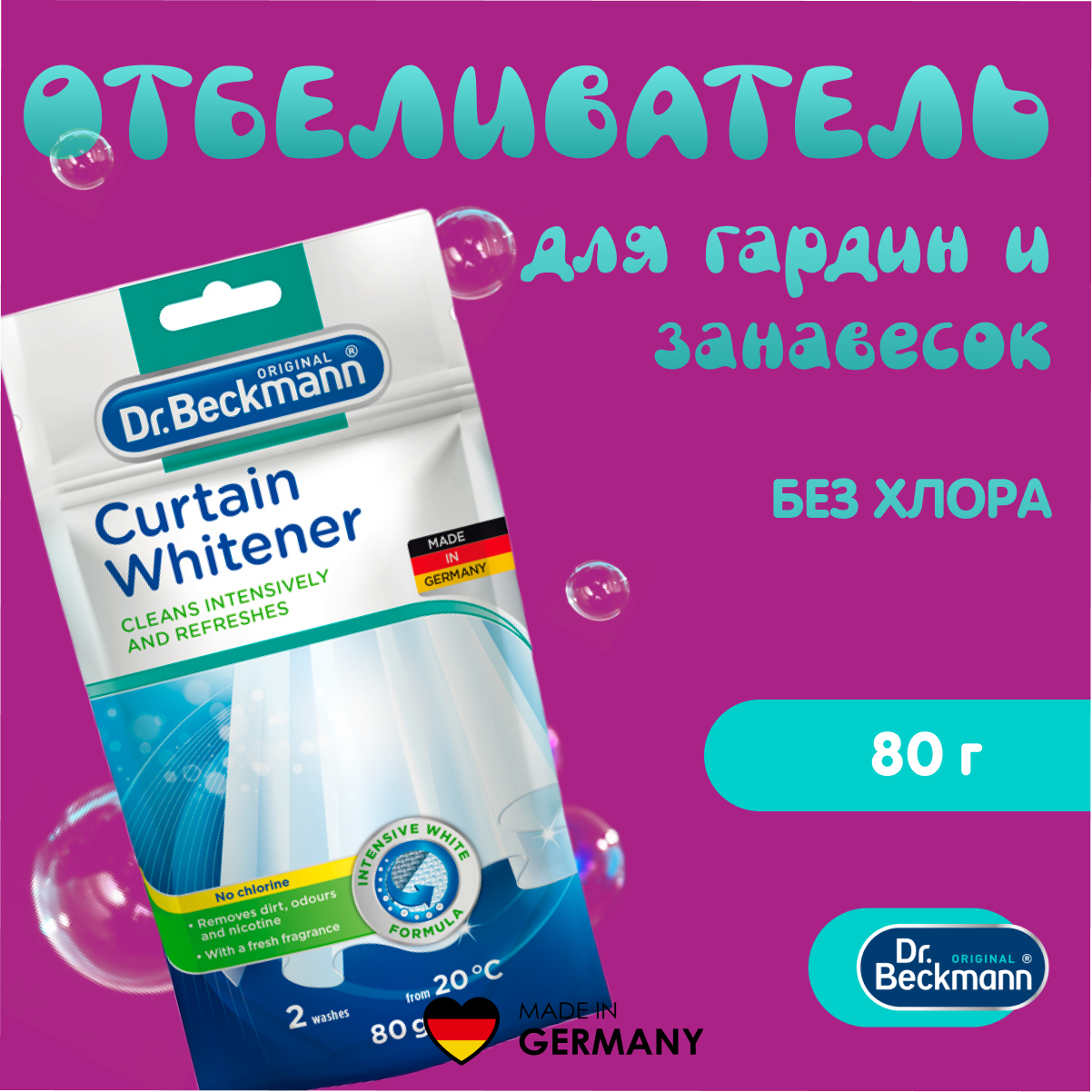 фото Dr. Beckmann Отбеливатель для гардин и занавесок 80 г