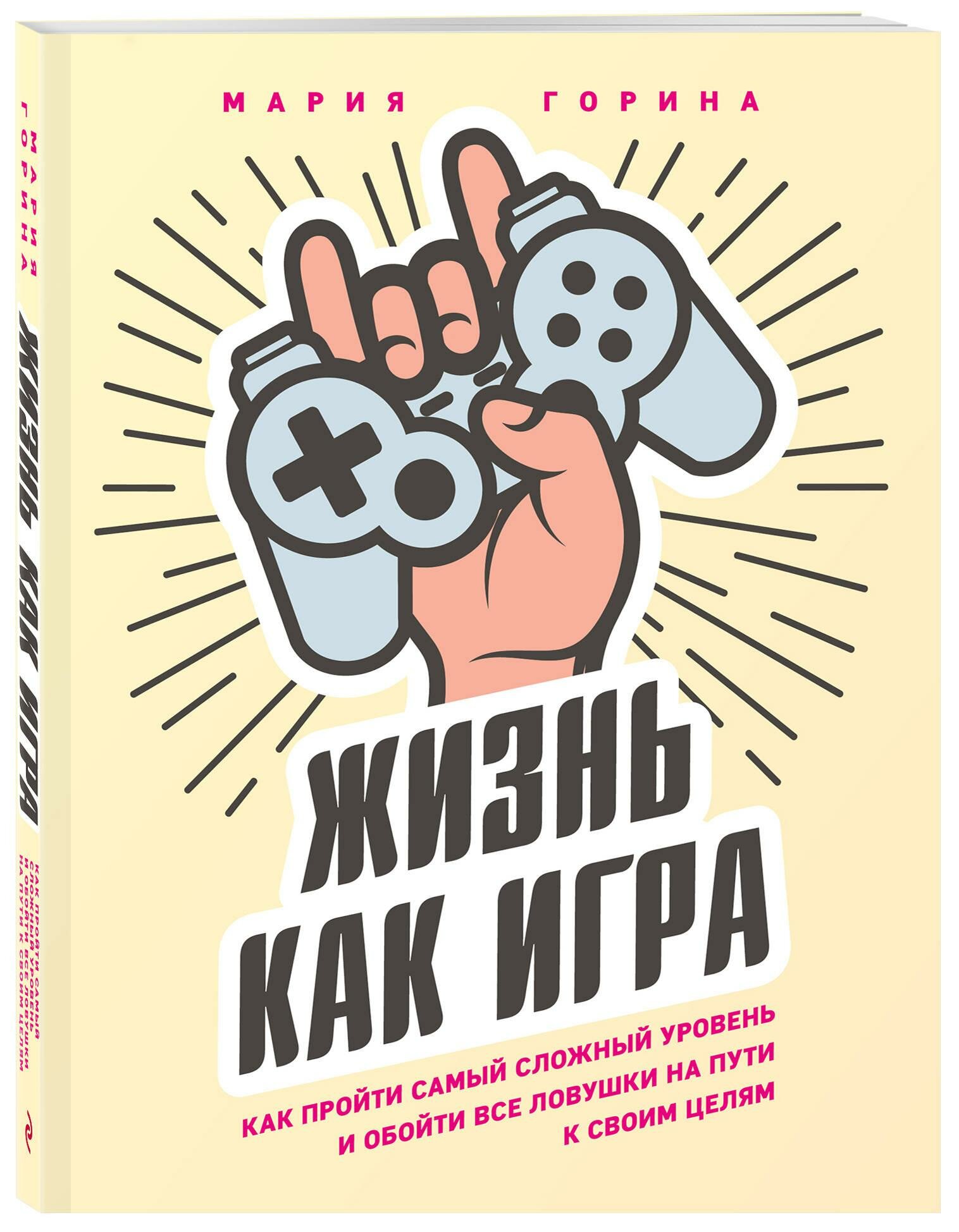 Жизнь как игра. Как пройти самый сложный уровень и обойти все ловушки на пути к своим целям - фото №2