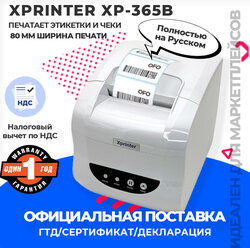 Термальный принтер этикеток Xprinter XP-365B (USB, LAN) белый