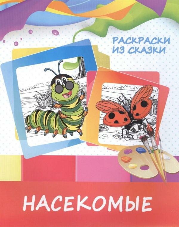 Раскраски из сказки. Насекомые