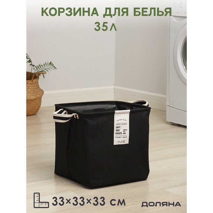 Доляна Корзина для белья квадратная Доляна Laundry, 33×33×33 см, цвет чёрный - фотография № 1