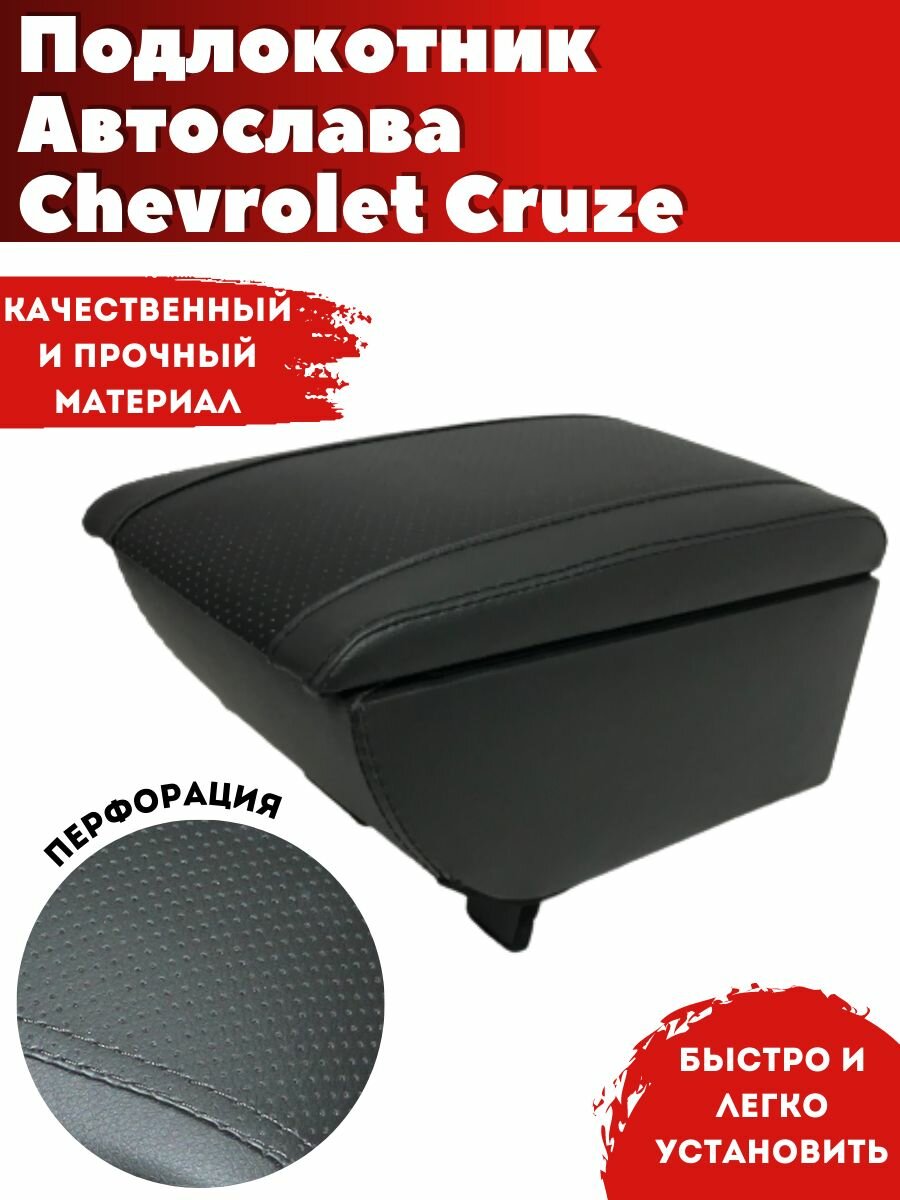 Подлокотник AVTOSLAVA для автомобиля Chevrolet Cruze/ Шевроле Круз (2009-н. в.) из экокожи