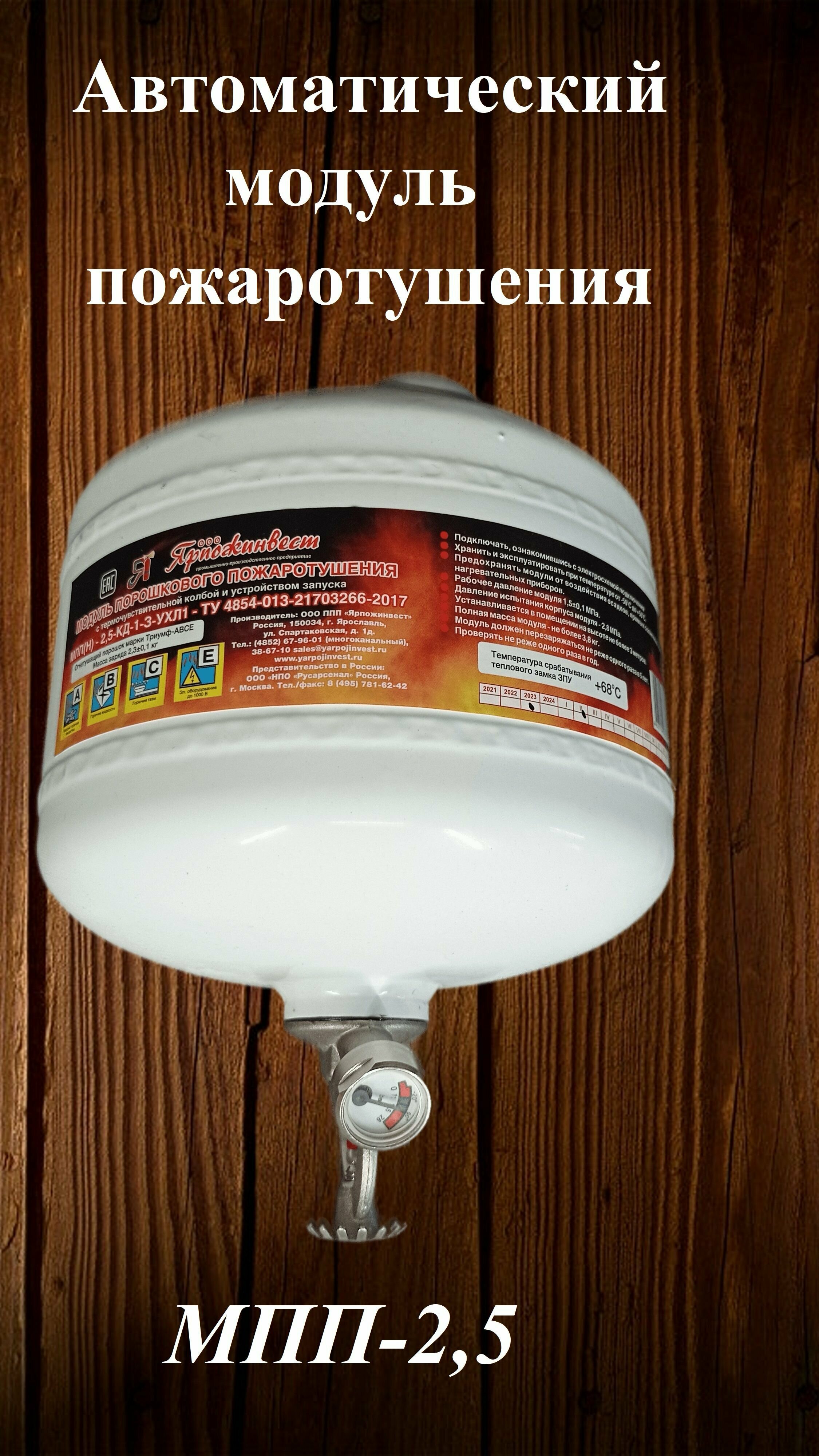 фото Автоматический модуль пожаротушения МПП-2,5 белый