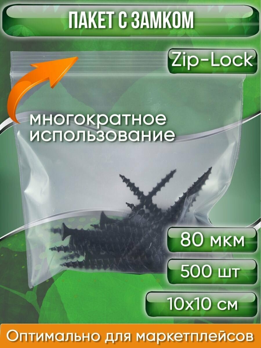 Пакет с замком Zip-Lock (Зип лок), 10х10 см, особопрочный, 80 мкм, 500 шт. - фотография № 1