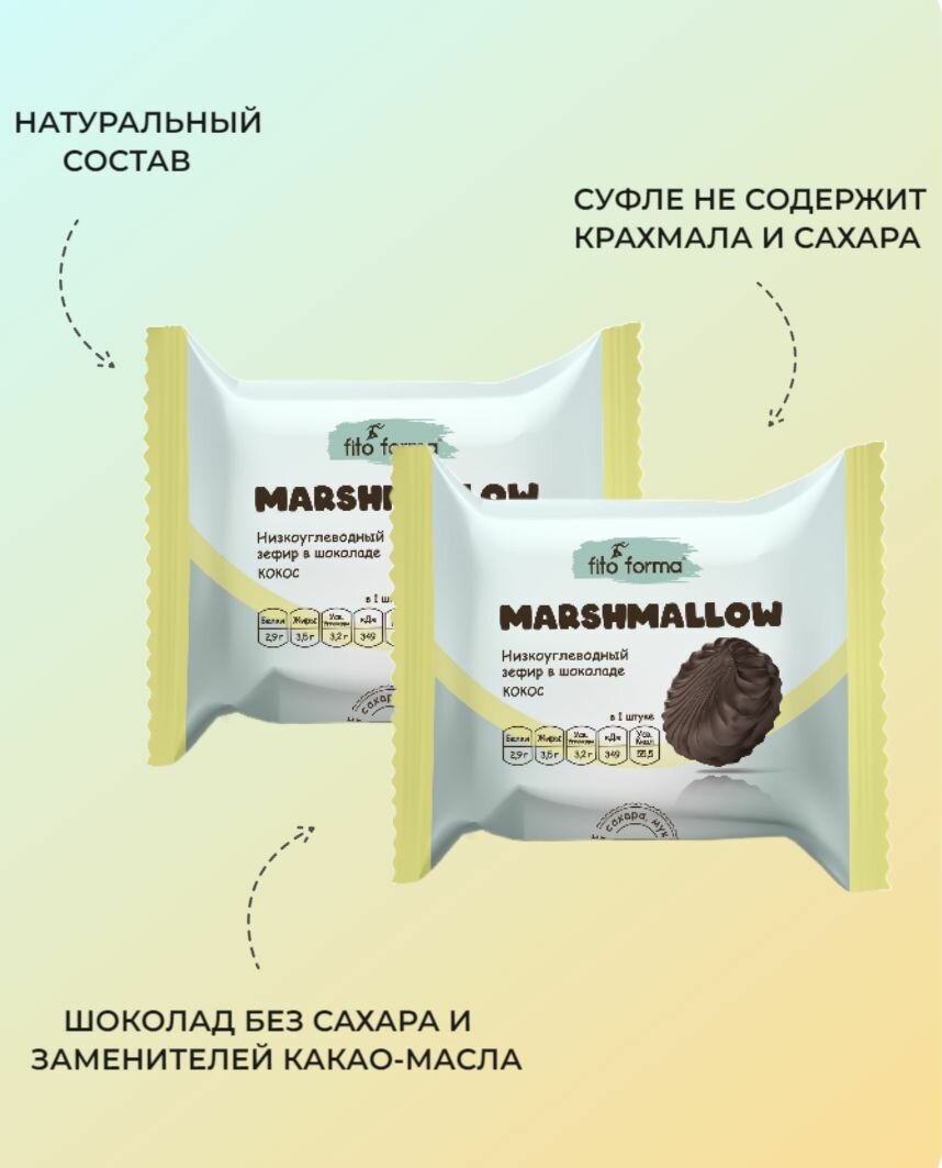 Низкоуглеводный зефир в шоколаде, без сахара, Кокос, Fito Formа, 40 гр, (2 шт. в наборе) - фотография № 2