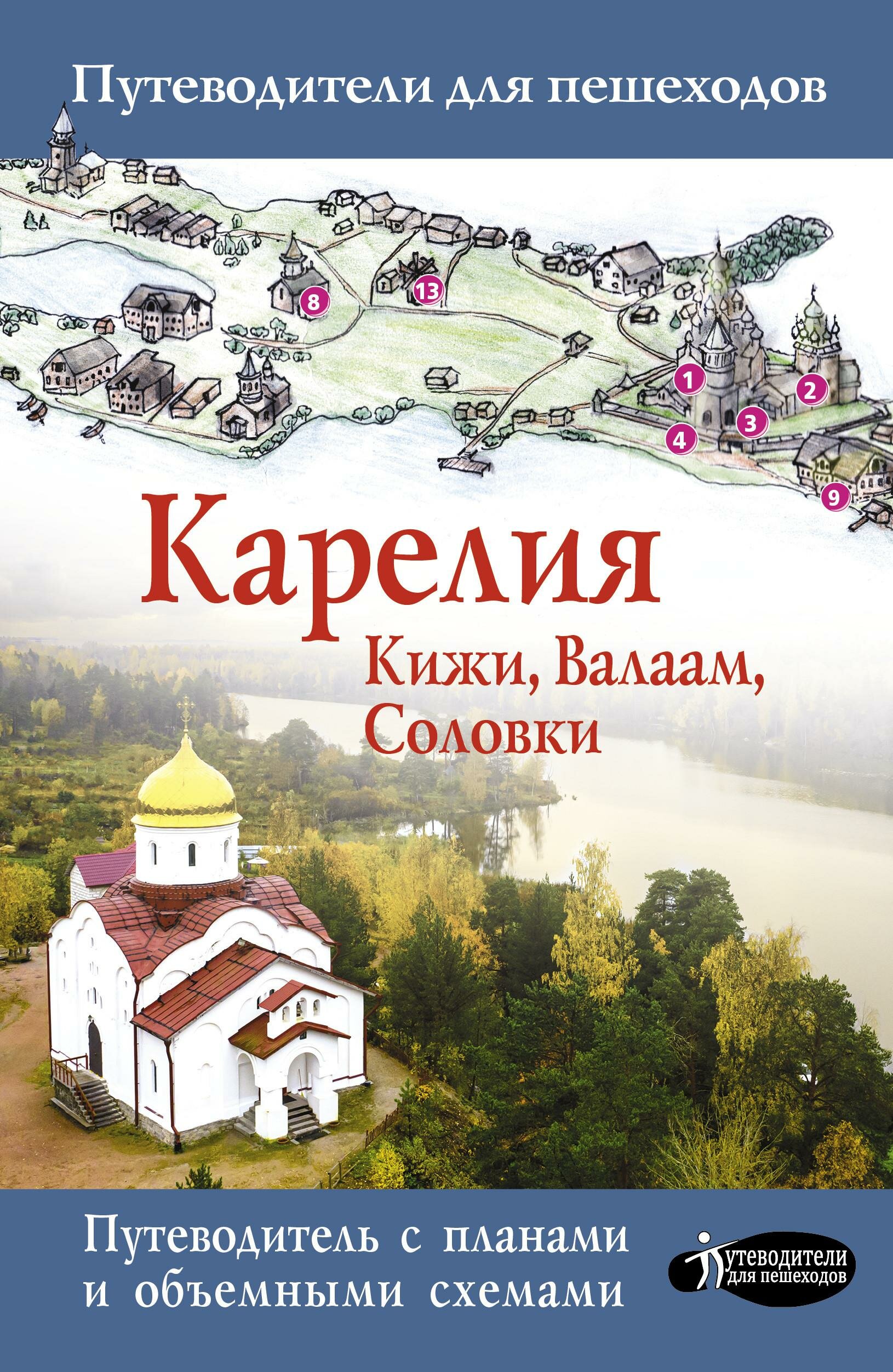 Карелия. Кижи, Валаам, Соловки - фото №1