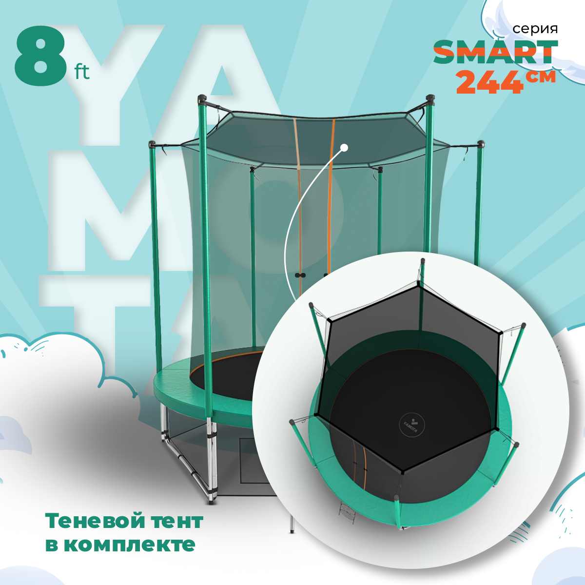 Батут Yamota SMART 244см (8ft) с тентом от солнца