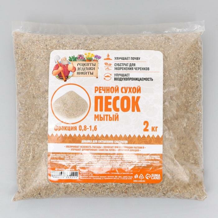 Речной песок "Рецепты дедушки Никиты", сухой, фр 0,8-1,6, 2 кг - фотография № 2