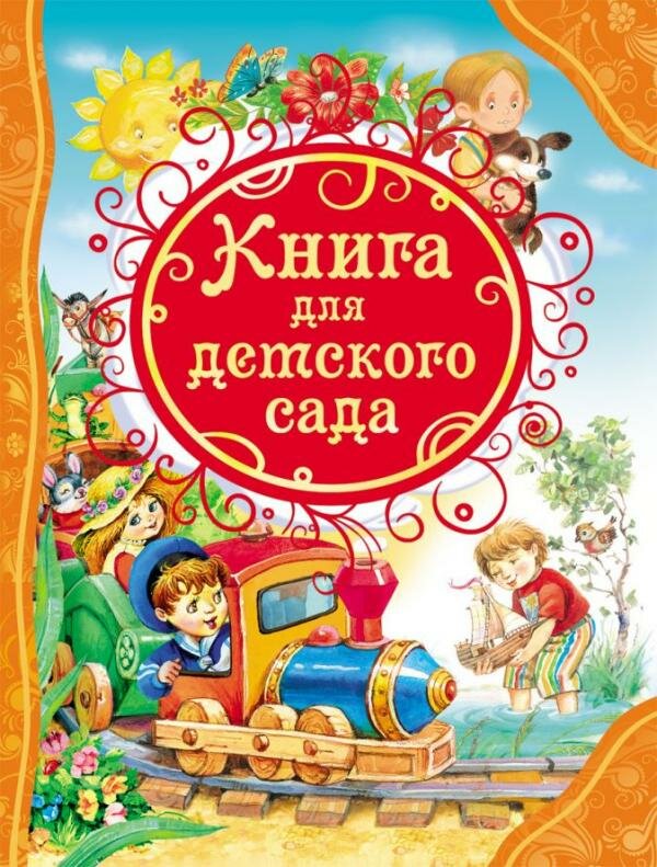 Книга для детского сада. ВЛС