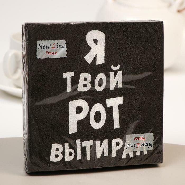 фото Салфетки бумажные New Line Fresco «Я твой рот вытирал», 33х33 2 слоя 20 шт.