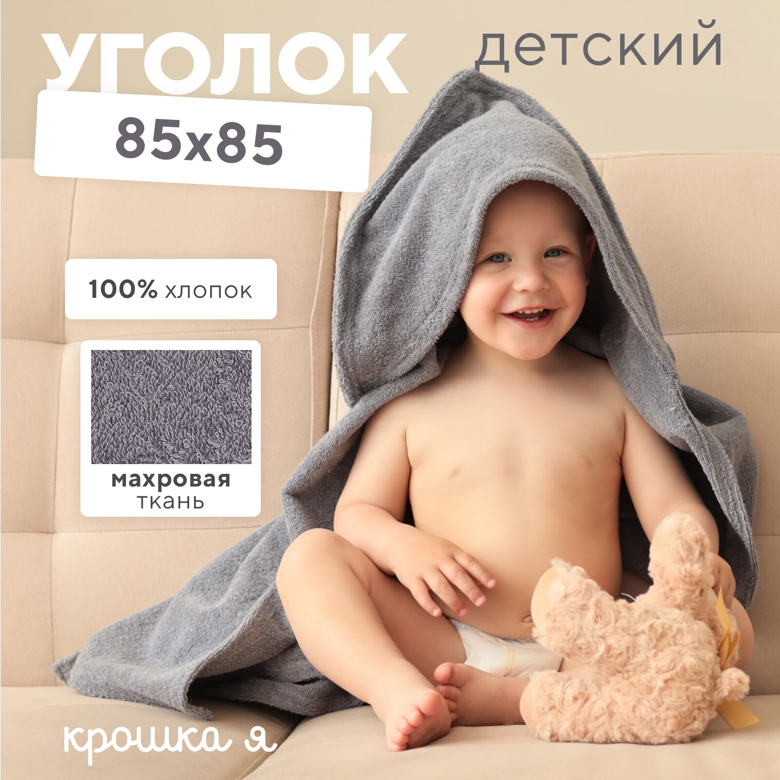 фото Полотенце-уголок махровый "Крошка Я" 85х85 см, цвет серый, 100% хлопок, 320 г/м2