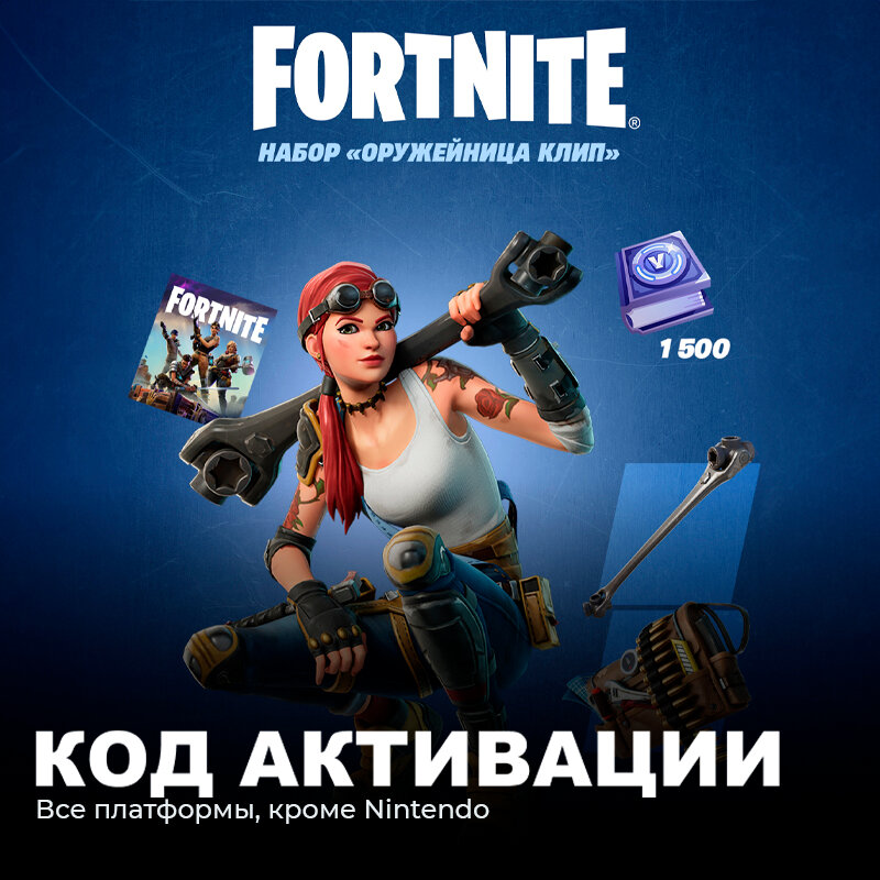 Набор Оружейница Клип + 1500 Vbucks для игры Fortnite электронный ключ Аргентина