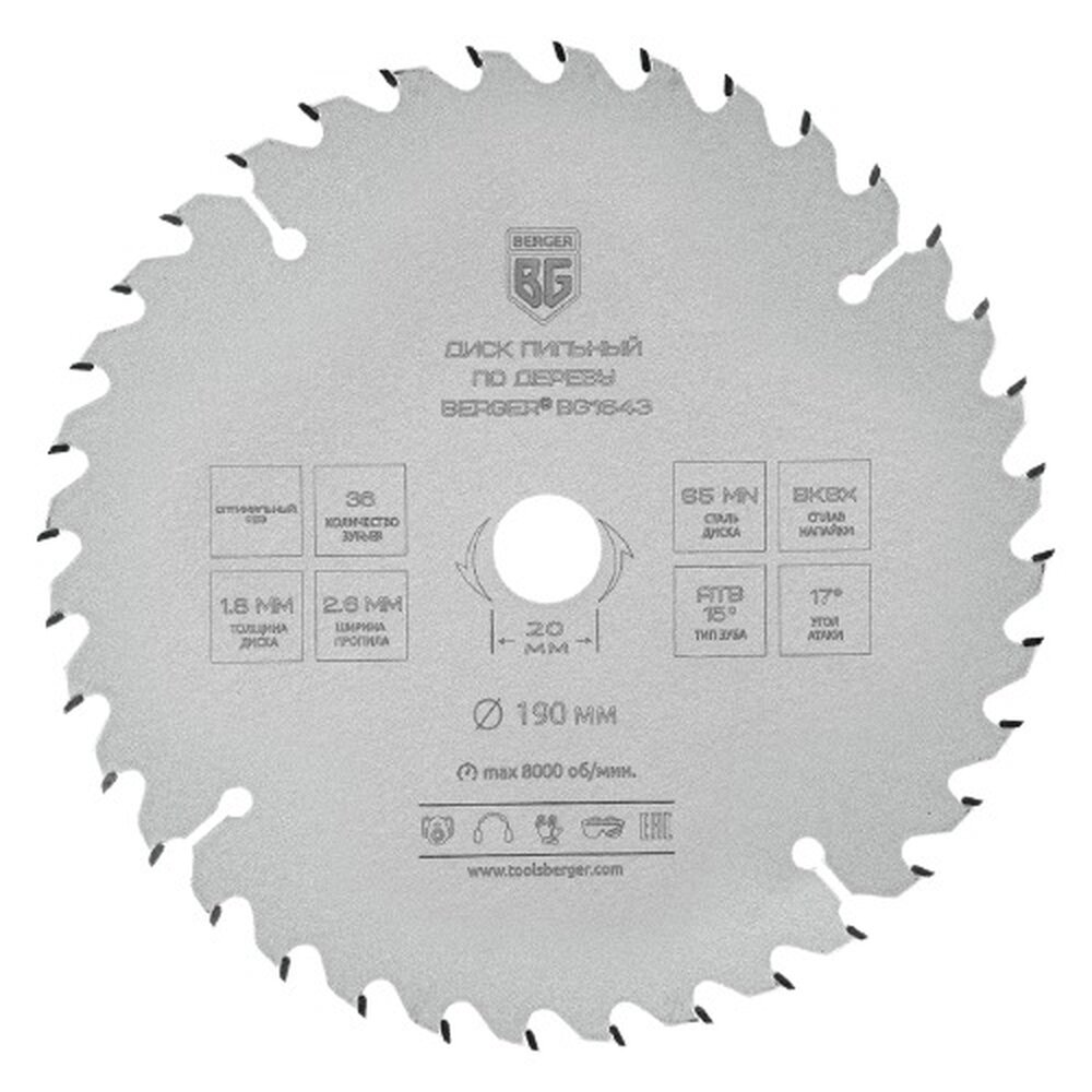 Диск пильный по дереву и ДСП оптимальный рез (190x20/16x36z 2.6/1.8 мм ATB 15° атака 17°) BERGER BG1643