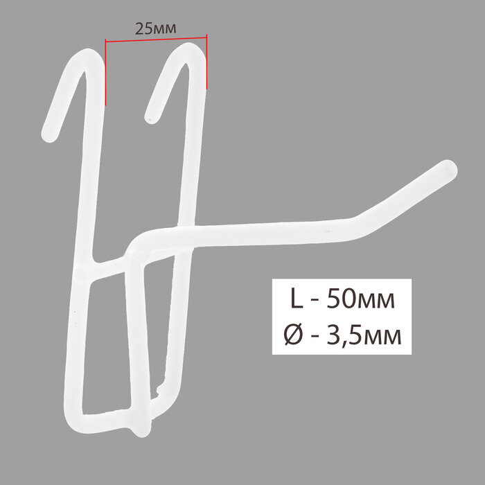 Крючок на сетку одинарный L=6, d=3,5мм, цвет белый - фотография № 1