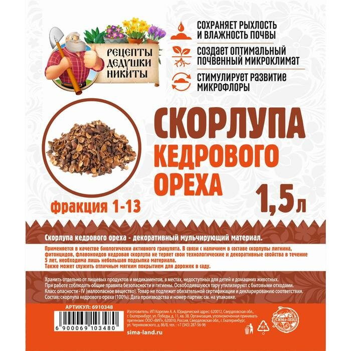 Скорлупа кедрового ореха "Рецепты Дедушки Никиты" 1,5 л фр 1-13 (2 шт)