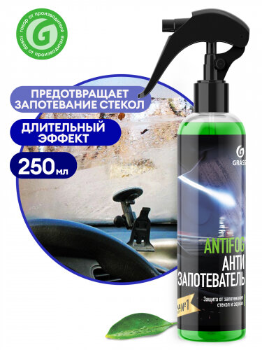 Антизапотеватель GRASS Antifog 250 мл