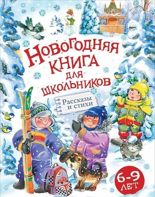 Новогодняя книга для школьников. Рассказы и стихи. 6-9 лет - фото №4