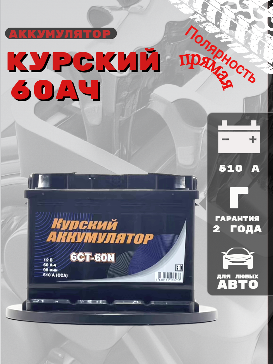 Аккумулятор автомобильный Курский 60 А. ч. 510А обратная полярность 242x175x190
