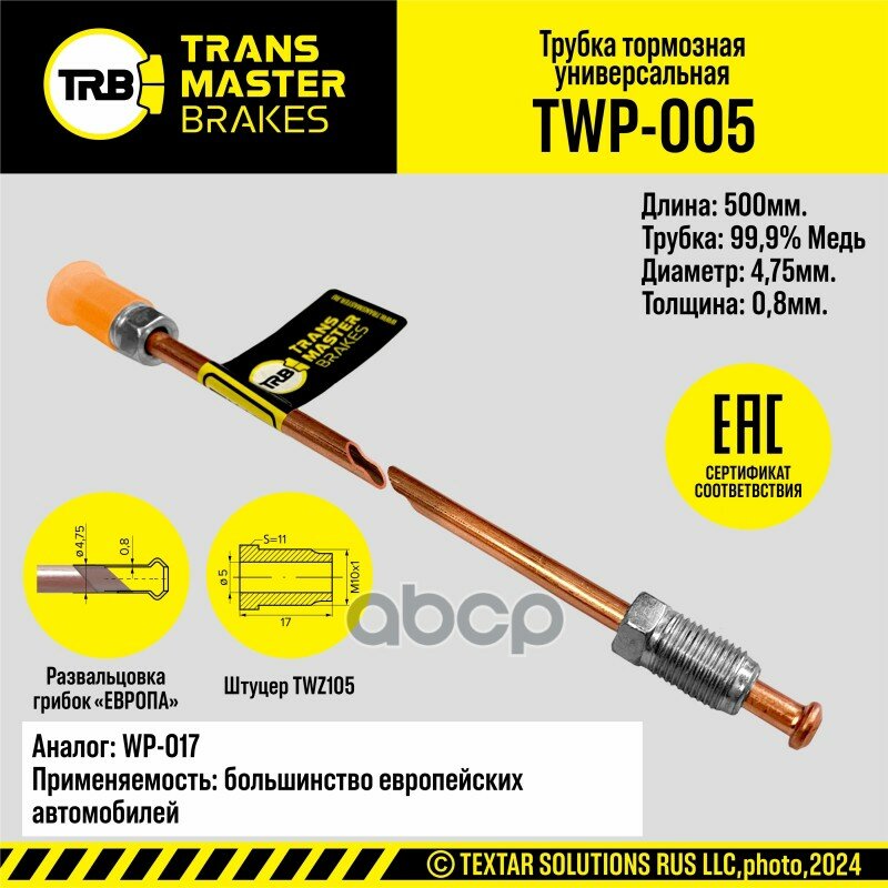 Transmaster Тормозная Трубка Медная L=500 Мм D=4 75Х0 8 Мм Развальцовка Грибок Европа Штуцеры T TRANSMASTER арт. twp-005