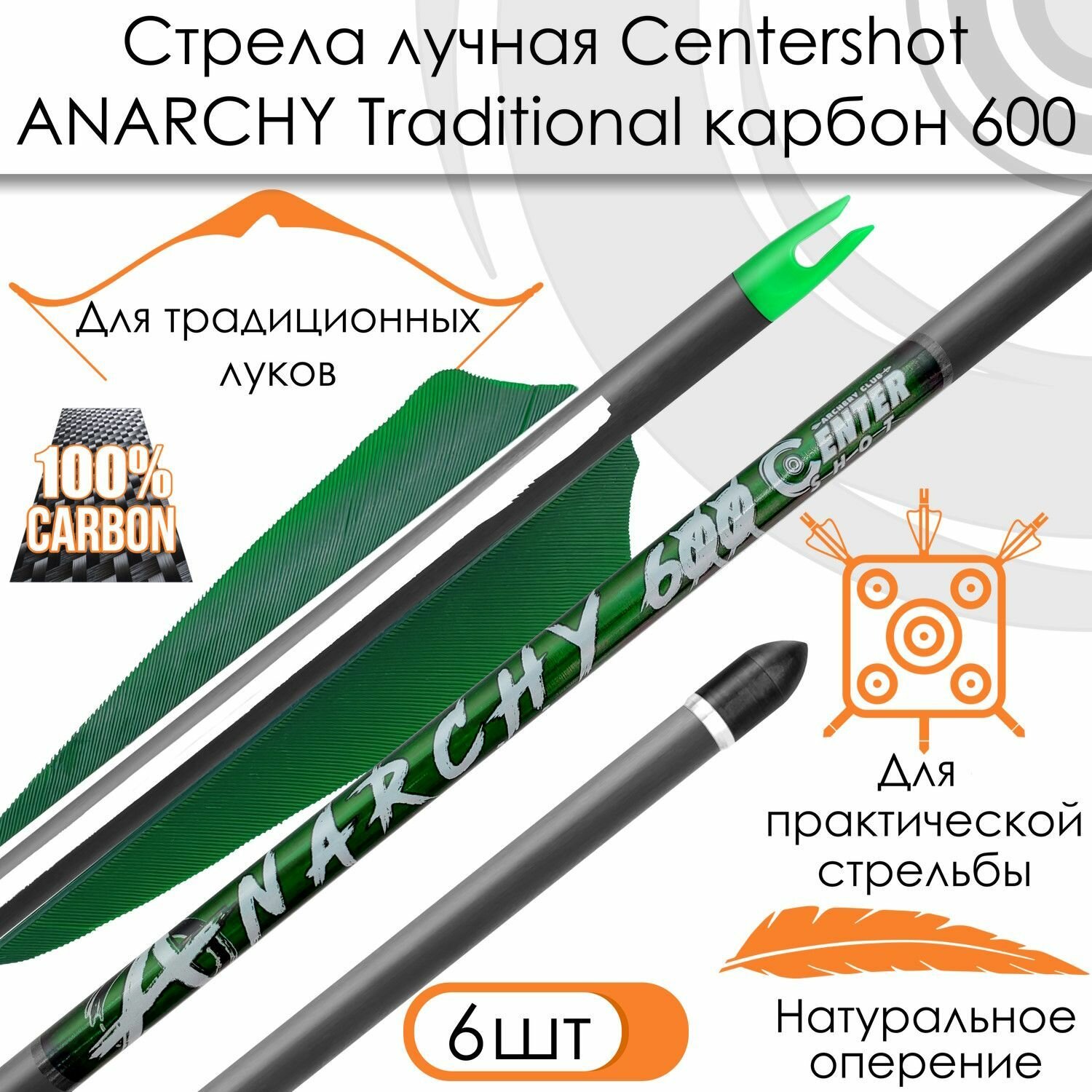 Стрела лучная карбоновая Centershot Anarchy 600 натуральное оперение (6шт.)