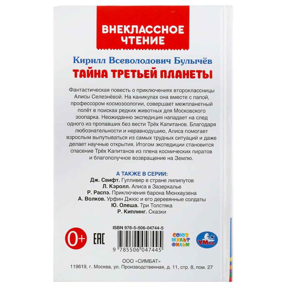 "УМКА". ТАЙНА ТРЕТЬЕЙ ПЛАНЕТЫ. КИР БУЛЫЧЕВ (ВНЕКЛАССНОЕ ЧТЕНИЕ). 125Х195ММ. 288 СТР. в кор.18шт - фото №6
