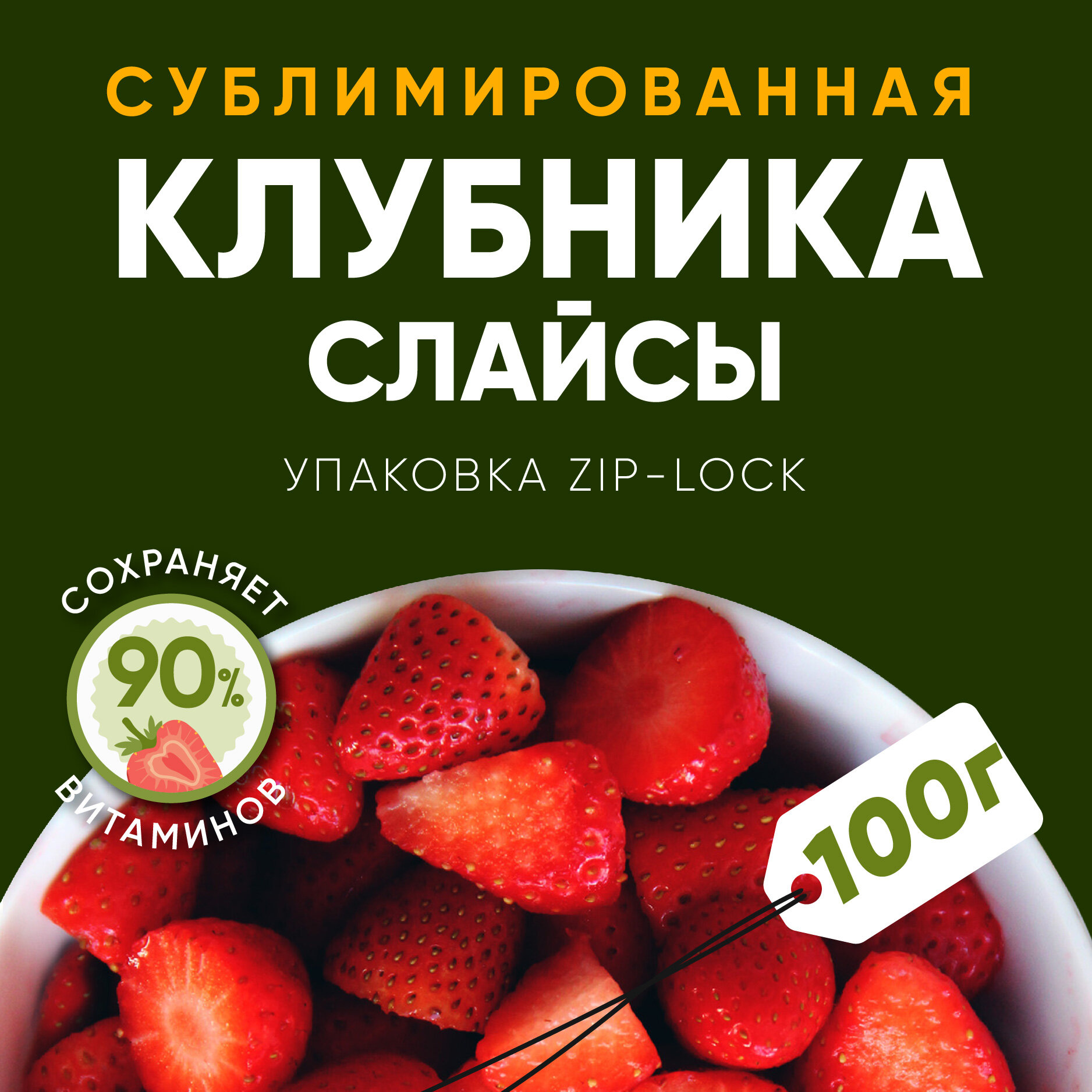 Сублимированная клубника (слайсы) / Ягоды натуральные сушеные без сахара 100 гр. - фотография № 1